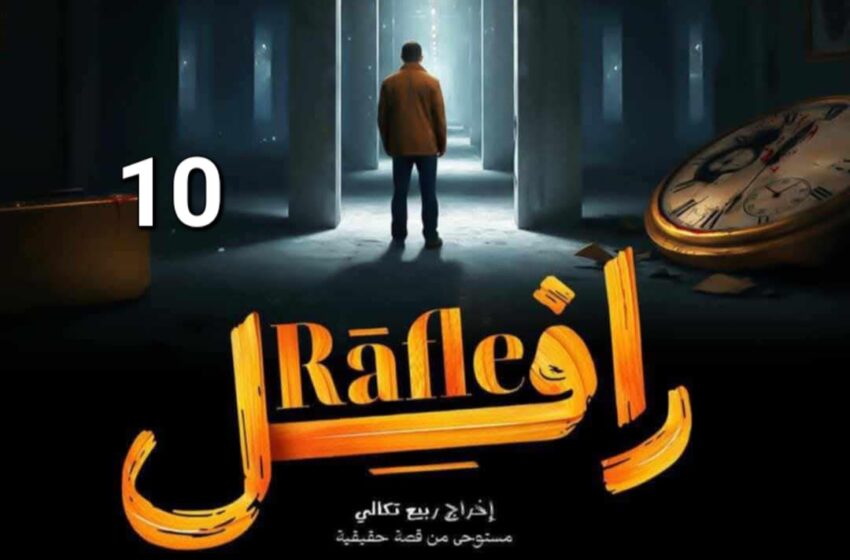  مسلسل الرافل الحلقة 10 العاشرة – Rafel EP 10