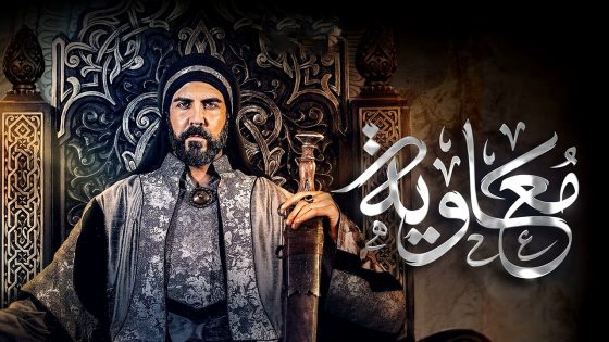  مسلسل معاوية الحلقة 9 التاسعة – رمضان 2025