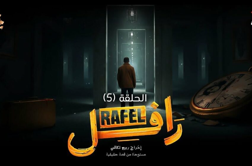  مسلسل الرافل الحلقة 6 السادسة – Rafel EP 6