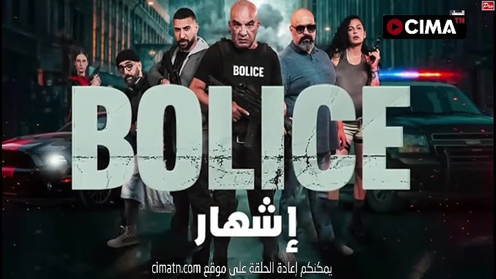  سلسلة بوليس الحلقة 4 الرابعة – Sitcom Bolice EP 4