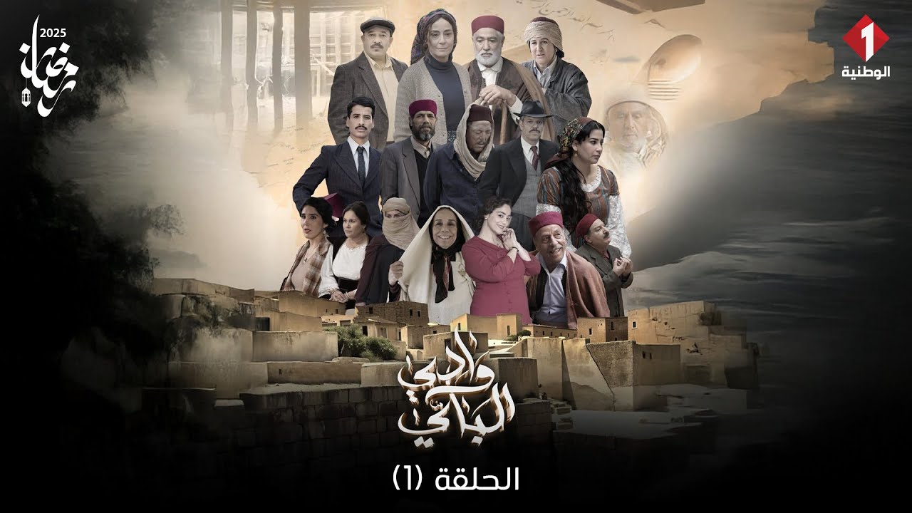 Wadi Al Bay Episode مسلسل وادي الباي الحلقة 1