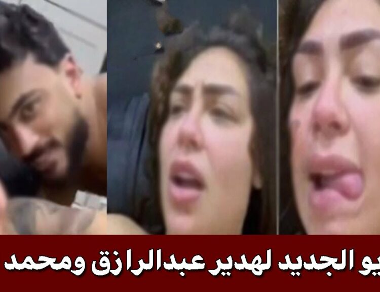 فيديو هدير عبد الرازق